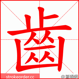 齒 的笔顺动画顺序