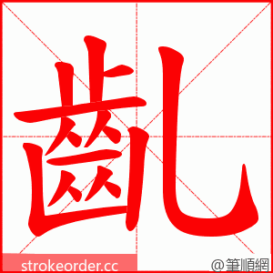 齓 的笔顺动画顺序