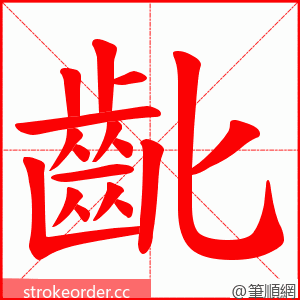 齔 的笔顺动画顺序