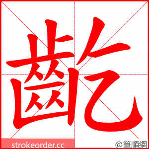 齕 的笔顺动画顺序