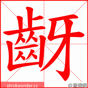 齖 的笔顺动画顺序