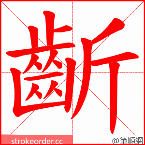 齗 的笔顺动画顺序