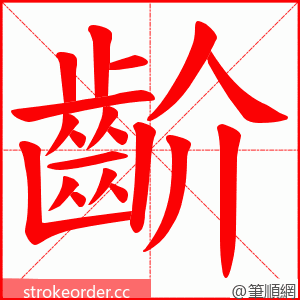 齘 的笔顺动画顺序