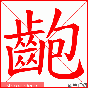 齙 的笔顺动画顺序