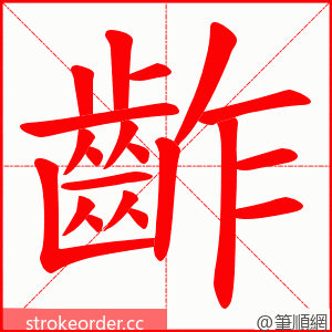 齚 的笔顺动画顺序
