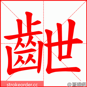 齛 的笔顺动画顺序