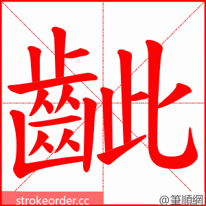 齜 的笔顺动画顺序