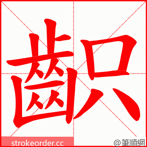 齞 的笔顺动画顺序