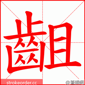 齟 的笔顺动画顺序