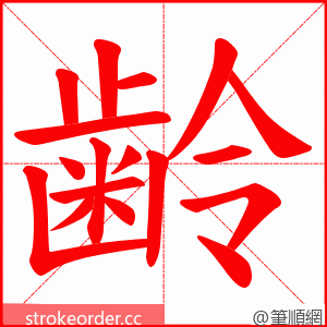 齢 的笔顺动画顺序