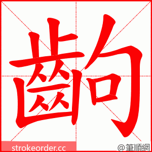 齣 的笔顺动画顺序