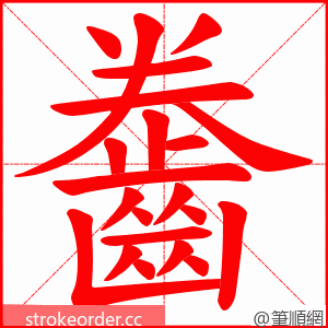 齤 的笔顺动画顺序