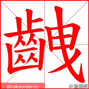 齥 的笔顺动画顺序