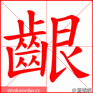 齦 的笔顺动画顺序