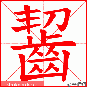 齧 的笔顺动画顺序