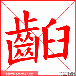 齨 的笔顺动画顺序