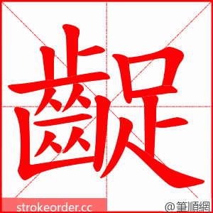 齪 的笔顺动画顺序