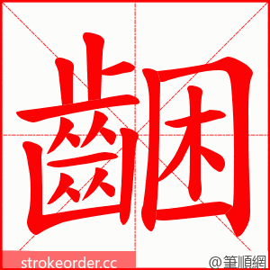 齫 的笔顺动画顺序