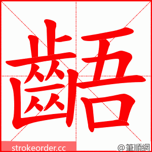 齬 的笔顺动画顺序