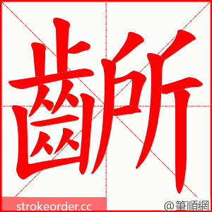 齭 的笔顺动画顺序