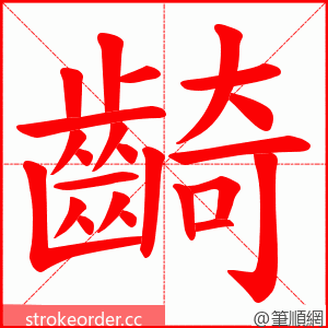 齮 的笔顺动画顺序