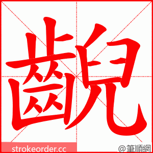 齯 的笔顺动画顺序