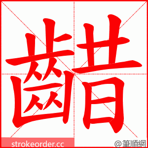 齰 的笔顺动画顺序