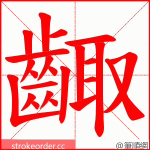 齱 的笔顺动画顺序