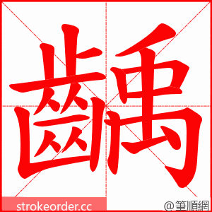 齲 的笔顺动画顺序