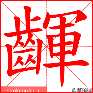 齳 的笔顺动画顺序