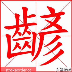 齴 的笔顺动画顺序