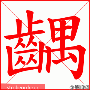 齵 的笔顺动画顺序