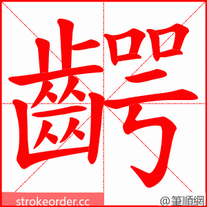 齶 的笔顺动画顺序