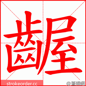 齷 的笔顺动画顺序