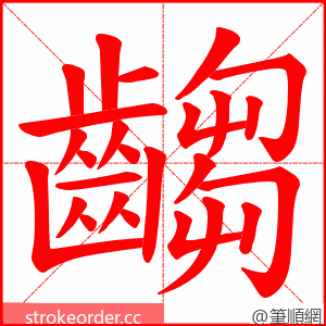 齺 的笔顺动画顺序