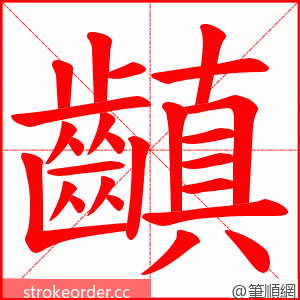 齻 的笔顺动画顺序