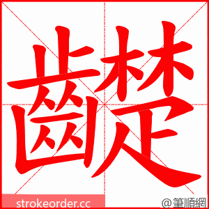 齼 的笔顺动画顺序