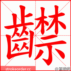 齽 的笔顺动画顺序