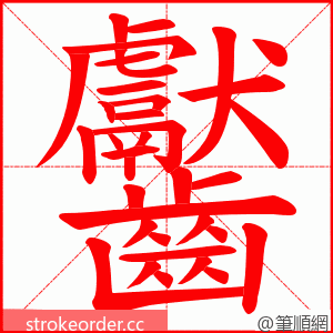 齾 的笔顺动画顺序