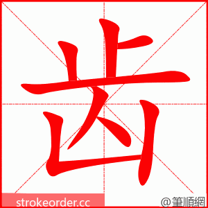 齿 的笔顺动画顺序