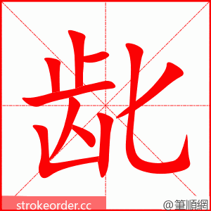 龀 的笔顺动画顺序