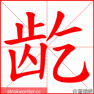 龁 的笔顺动画顺序