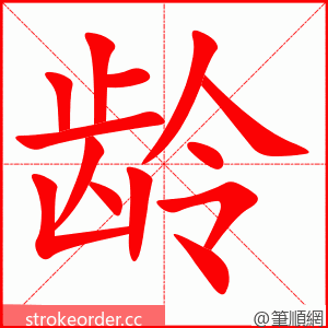 龄 的笔顺动画顺序