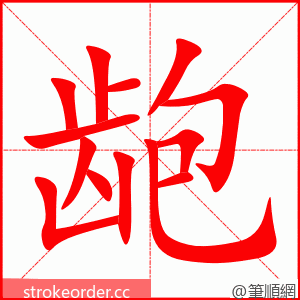 龅 的笔顺动画顺序