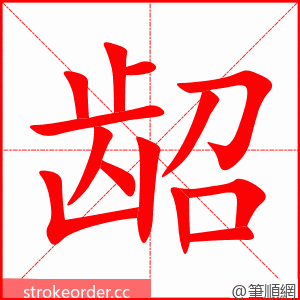 龆 的笔顺动画顺序