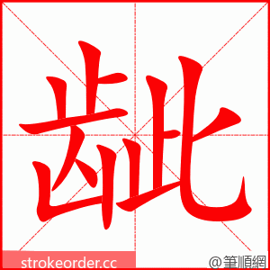 龇 的笔顺动画顺序