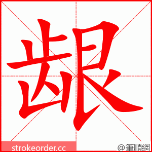 龈 的笔顺动画顺序