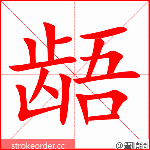 龉 的笔顺动画顺序