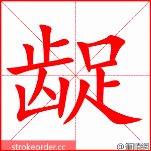 龊 的笔顺动画顺序