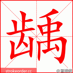 龋 的笔顺动画顺序